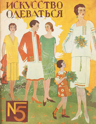 [Годовой комплект]. Искусство одеваться. [Журнал]. 1928. № 1−12. Л.: Издатель «Красная газета», 1928.